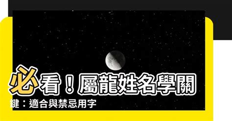 龍生肖姓名學|生肖屬龍的個性、守護神、生肖姓名學取用法則與忌用字庫－芷蘭。